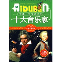 小学生爱读本—伴随小学生成长的十大音乐家