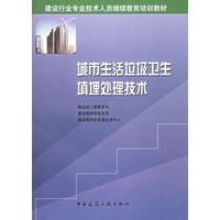 城市生活垃圾卫生填埋技术/建设行业专业技术人员继续教育培训教材