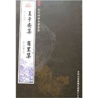 王子安集·甫里集（集部-23）——钦定四库全书荟要
