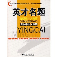英才名题：新课标·人教版（高中语文②必修）