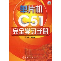 单片机C51完全学习手册(附光盘)