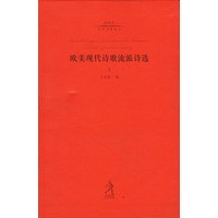 20世纪世界诗歌译丛:欧美现代诗歌流派诗选(上中下)