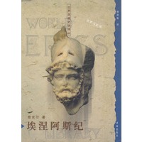 世界英雄史诗译丛---埃涅阿斯纪