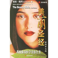 美丽圣经(药妆保养医学美容全书,全球畅销1.3亿册)