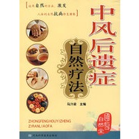 中风后遗症自然疗法