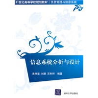 信息系统分析与设计（21世纪高等学校规划教材·信息管理与信息系统）