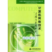 计算机网络技术习题与真题解析