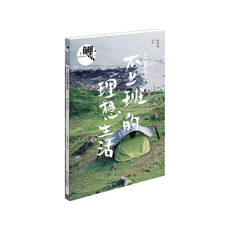 《鲤 不上班的理想生活 全新改版第二期,用精美