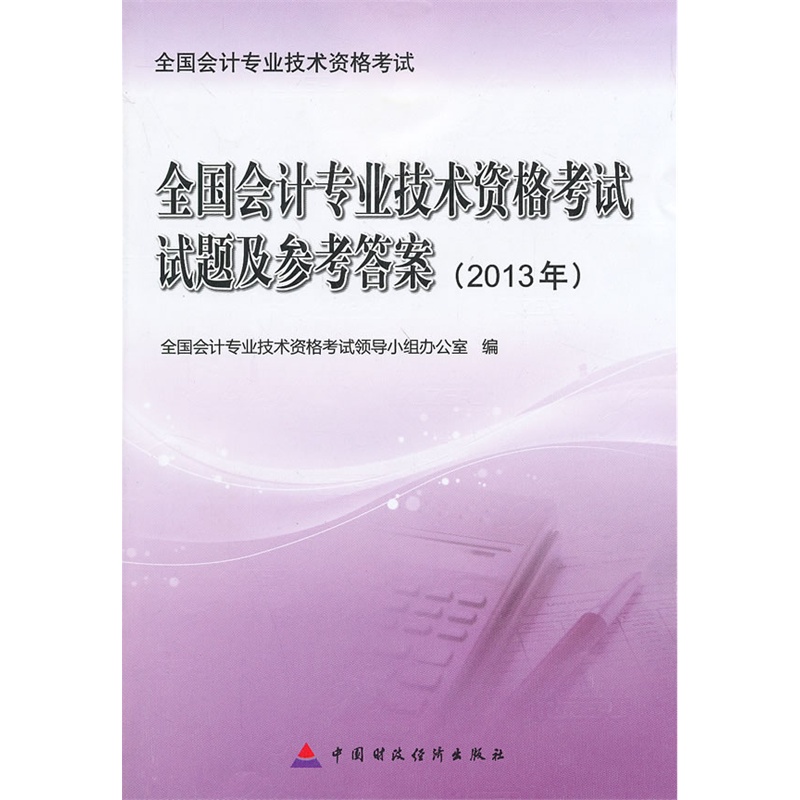《2014会计职称全国会计专业技术资格考试试