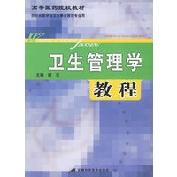 卫生管理学教程——高等医药院校教材