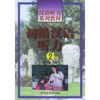 初级汉语听力2——汉语听力系列教材