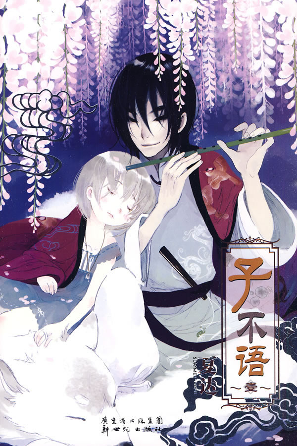 子不语1-3(赠素描本)子不语全集 夏达漫画!共3本