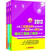 全国二级建造师执业资格考试历年真题解析及模拟题集（第2版）（全3册）（①建设工程法规及相关知识②建设工程施工管理③建筑工程管理与实务）