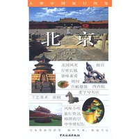 北京 大雅中国旅行图鉴