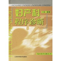 妇产科程序诊断(精)/临床程序诊断丛书