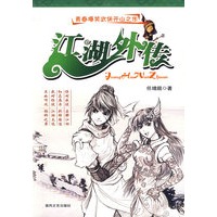 江湖外传