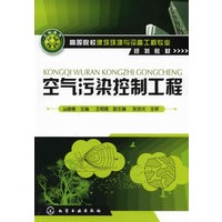 空气污染控制工程(丛晓春)(高等院校建筑环境与