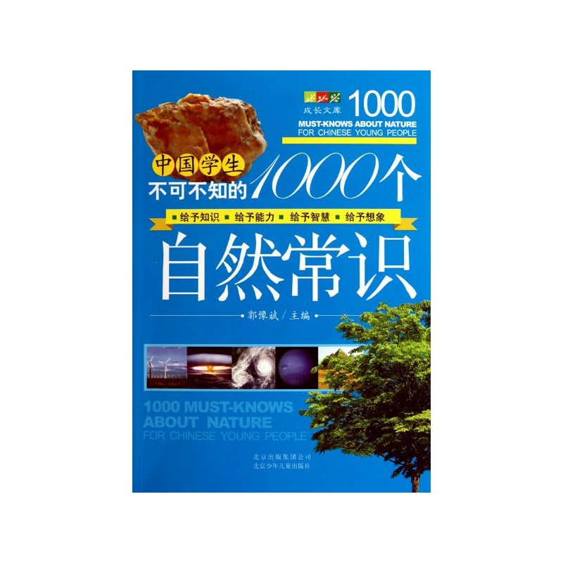 【中国学生不可不知的1000个自然常识 郭豫斌