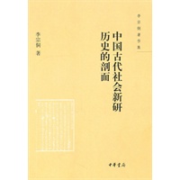 中国古代社会新研 历史的剖面--李宗侗著作集