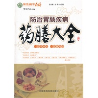 防治胃肠疾病药膳大全