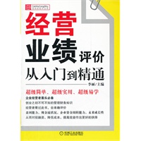 经营业绩评价从入门到精通