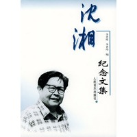 沈湘纪念文集