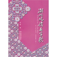 湖北风情五字歌