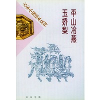 平山冷燕 玉娇梨