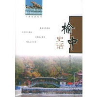 榆中史话——甘肃史话丛书