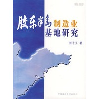胶东半岛制造业基地研究