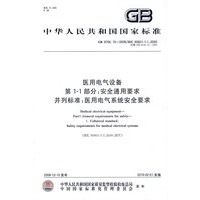 医用电气设备 第1-1部分：安全通用要求 并列标准：医用电气系统安全要求