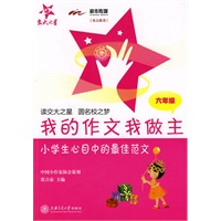 我的作文我做主-小学生心目中的最佳范文(六年级)