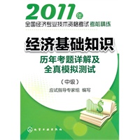 2011年全国经济专业技术资格考试考前精练--经济基础知识(中级)历年考题详解及全真模拟测试