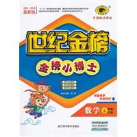 数学（二年级上、人教实验版）（2012.6月印刷）：世纪金榜小博士