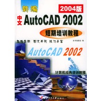 新编中文AutoCAD 2002短期培训教程（2004版）——计算机经典培训教程