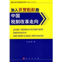加入世贸组织后中国税制改革走向