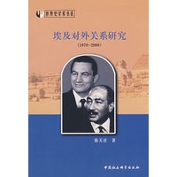 埃及对外关系研究(19702000)(世界史学术书系)