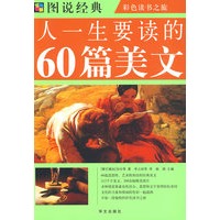 图说 人一生要读的60篇美文