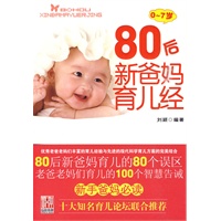 80后新爸妈育儿经(0-7岁)