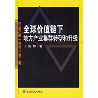 全球价值链下：地方产业集群转型和升级