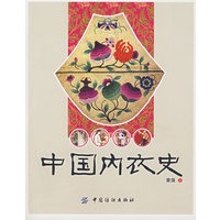 中国内衣史