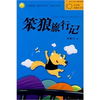 中国幽默儿童文学创作丛书：笨狼旅行记
