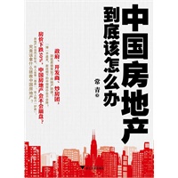   中国房地产到底该怎么办（畅销书《应该读点经济学1、2》作者——常青最新力作 TXT,PDF迅雷下载