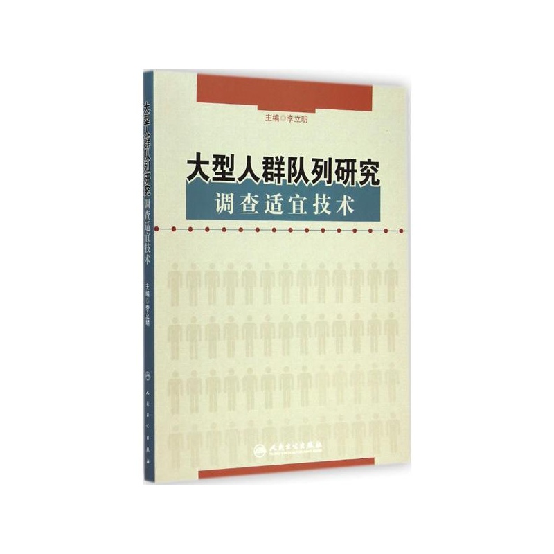 【大型人群队列研究调查适宜技术 李立明 主编