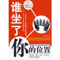 谁坐了你的位置