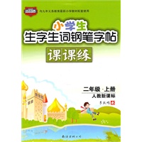 小学生生字生词钢笔字帖课课练 二年级上册（人教新课标）