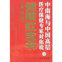 健康红宝书:中南海与中国高层医疗保健专家对你说