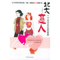 北大恋人：一个北大女生的故事