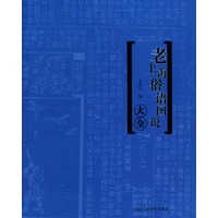 老上海俗语图说大全：洋泾浜图说