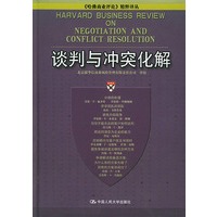 谈判与冲突化解——《哈佛商业评论》精粹译丛